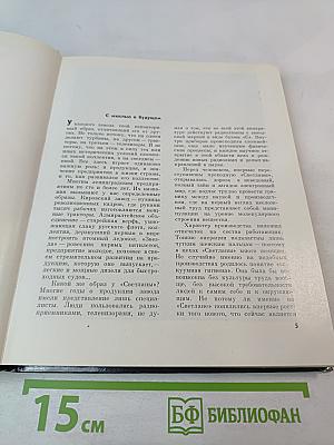 Светлана: История Ленинградского объединения электронного приборостроения "Светлана"