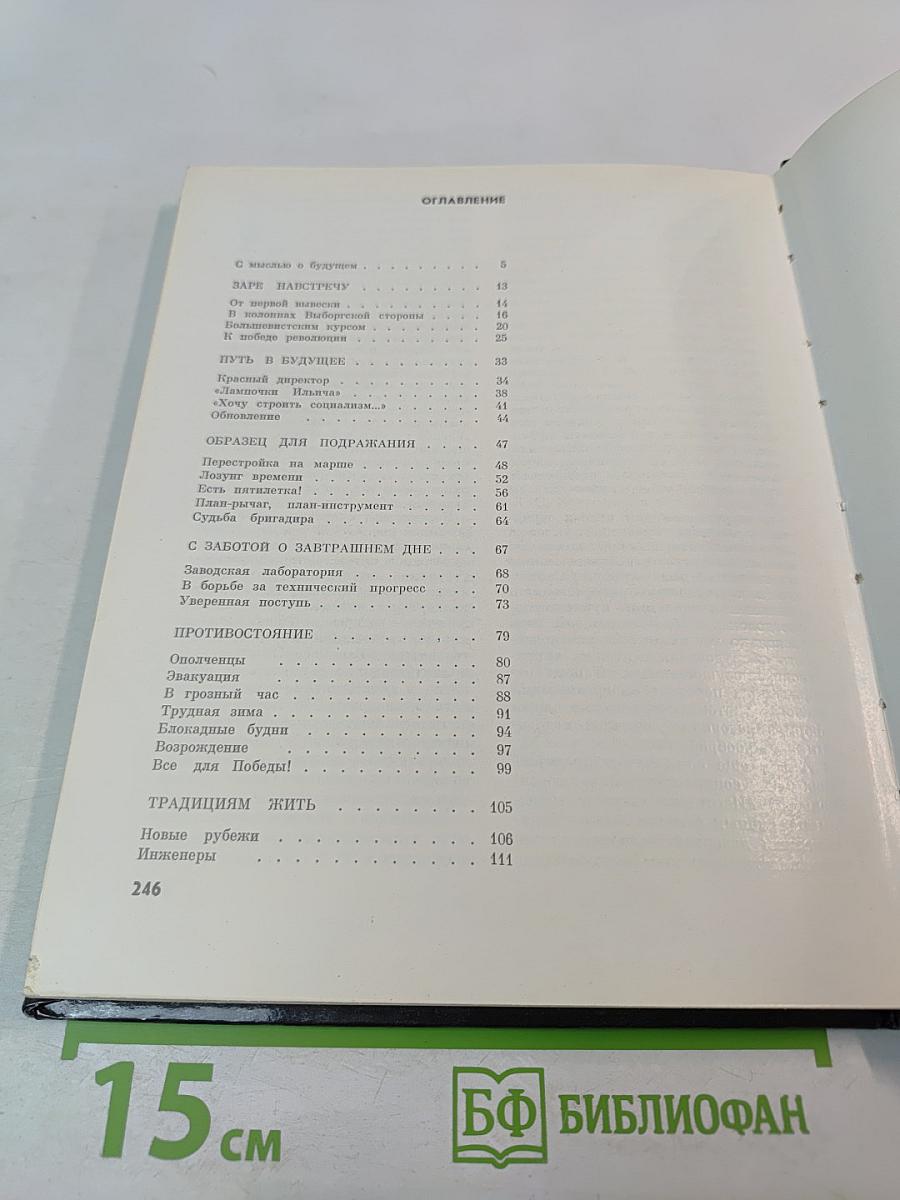 Светлана: История Ленинградского объединения электронного приборостроения "Светлана"