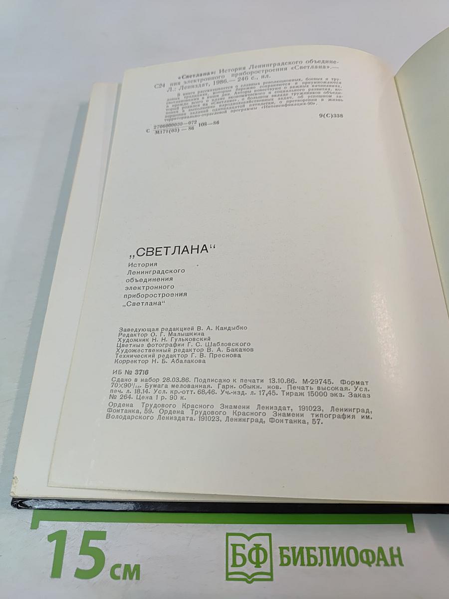 Светлана: История Ленинградского объединения электронного приборостроения "Светлана"