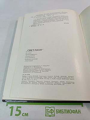 Светлана: История Ленинградского объединения электронного приборостроения "Светлана"