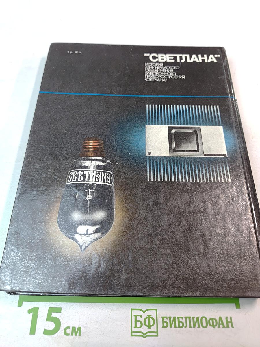 Светлана: История Ленинградского объединения электронного приборостроения "Светлана"