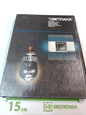 Светлана: История Ленинградского объединения электронного приборостроения "Светлана"