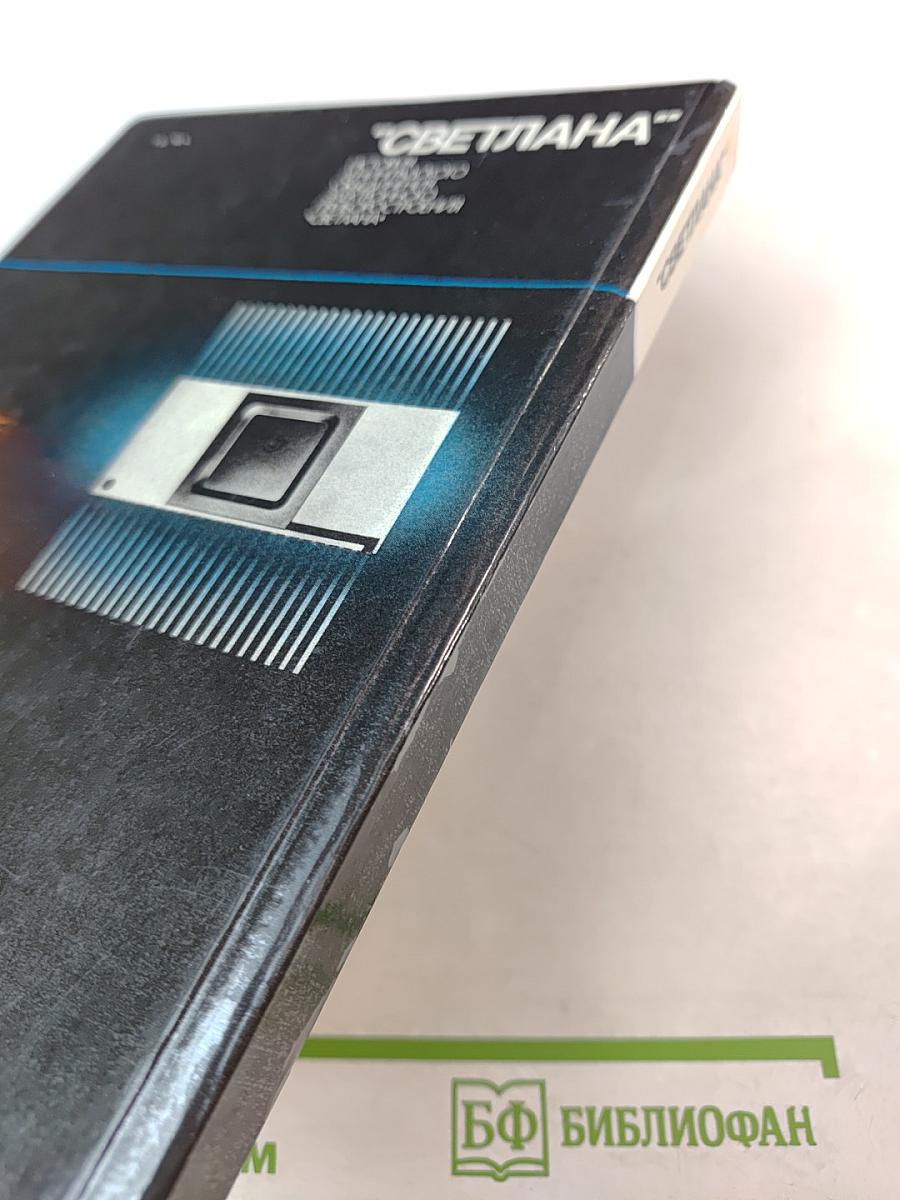 Светлана: История Ленинградского объединения электронного приборостроения "Светлана"