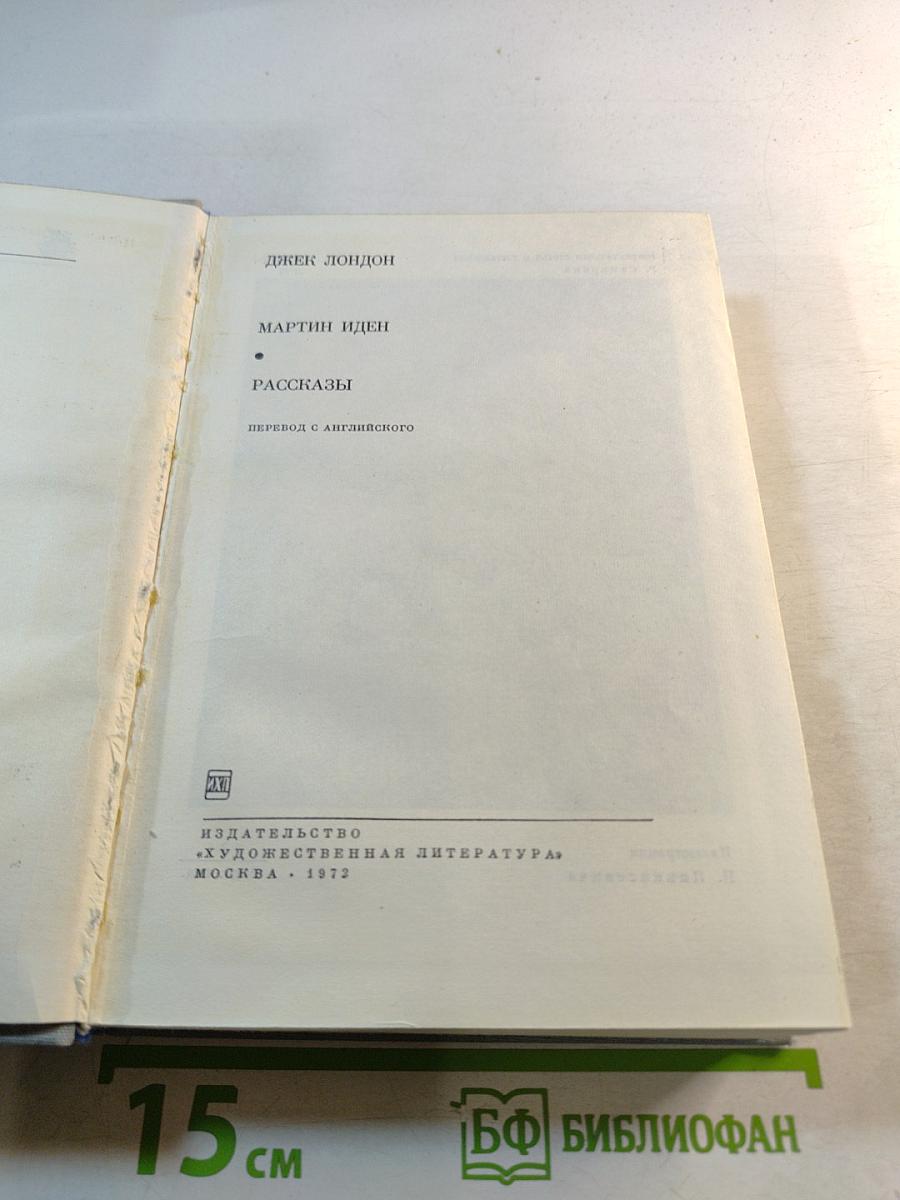 Мартин Иден. Рассказы