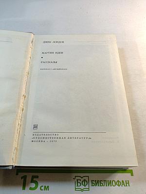 Мартин Иден. Рассказы