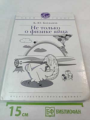 Не только о физике яйца