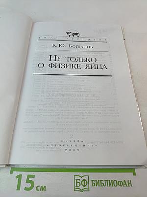 Не только о физике яйца