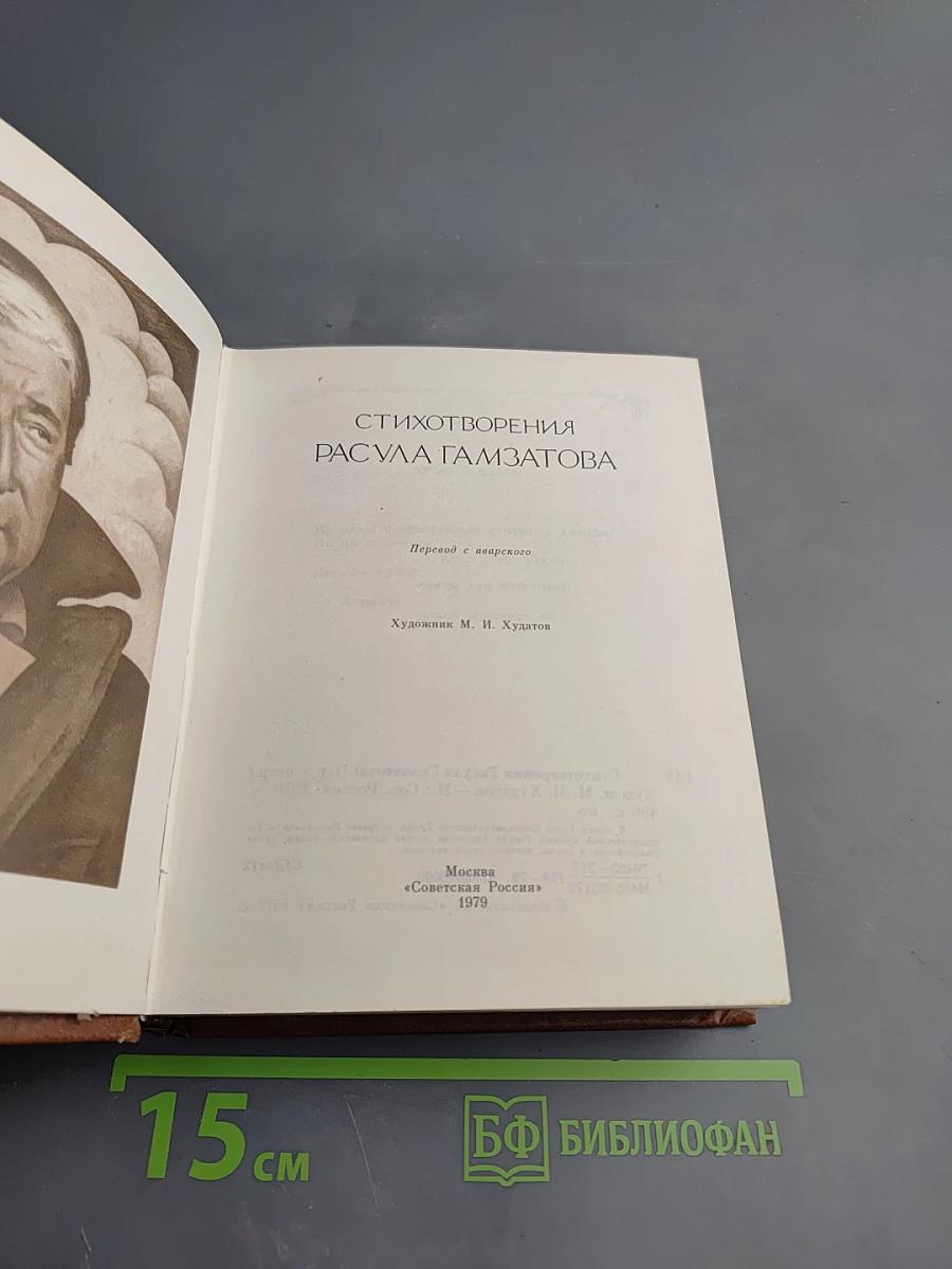 Стихотворения Расула Гамзатова