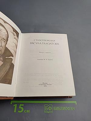 Стихотворения Расула Гамзатова