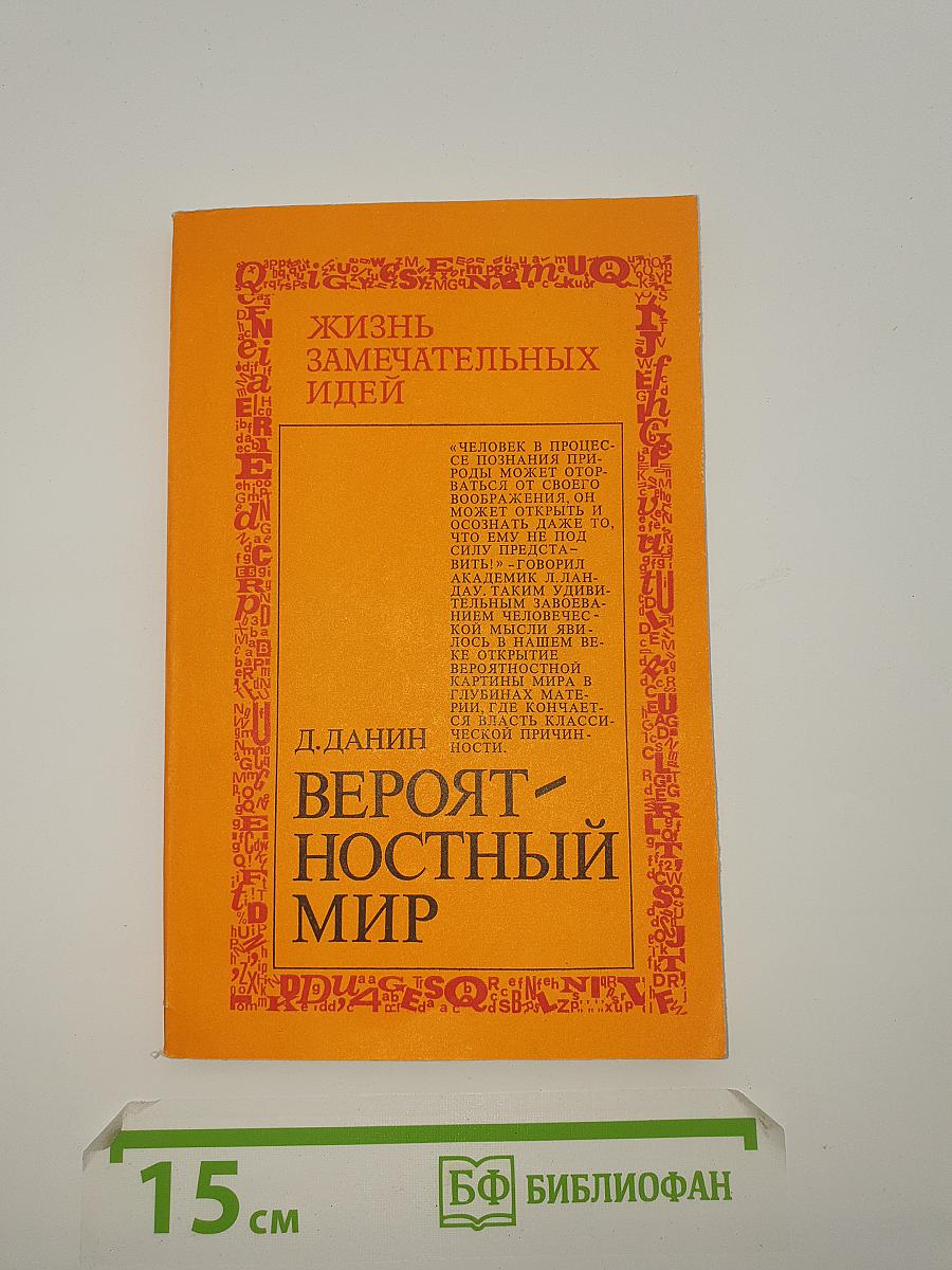 Вероятностный мир