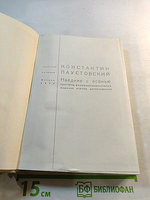 Наедине с осенью. Портреты, воспоминания, очерки