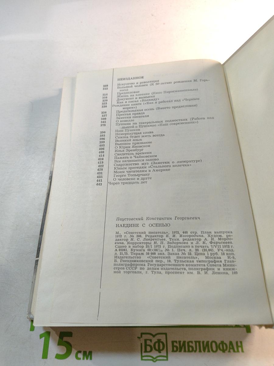 Наедине с осенью. Портреты, воспоминания, очерки