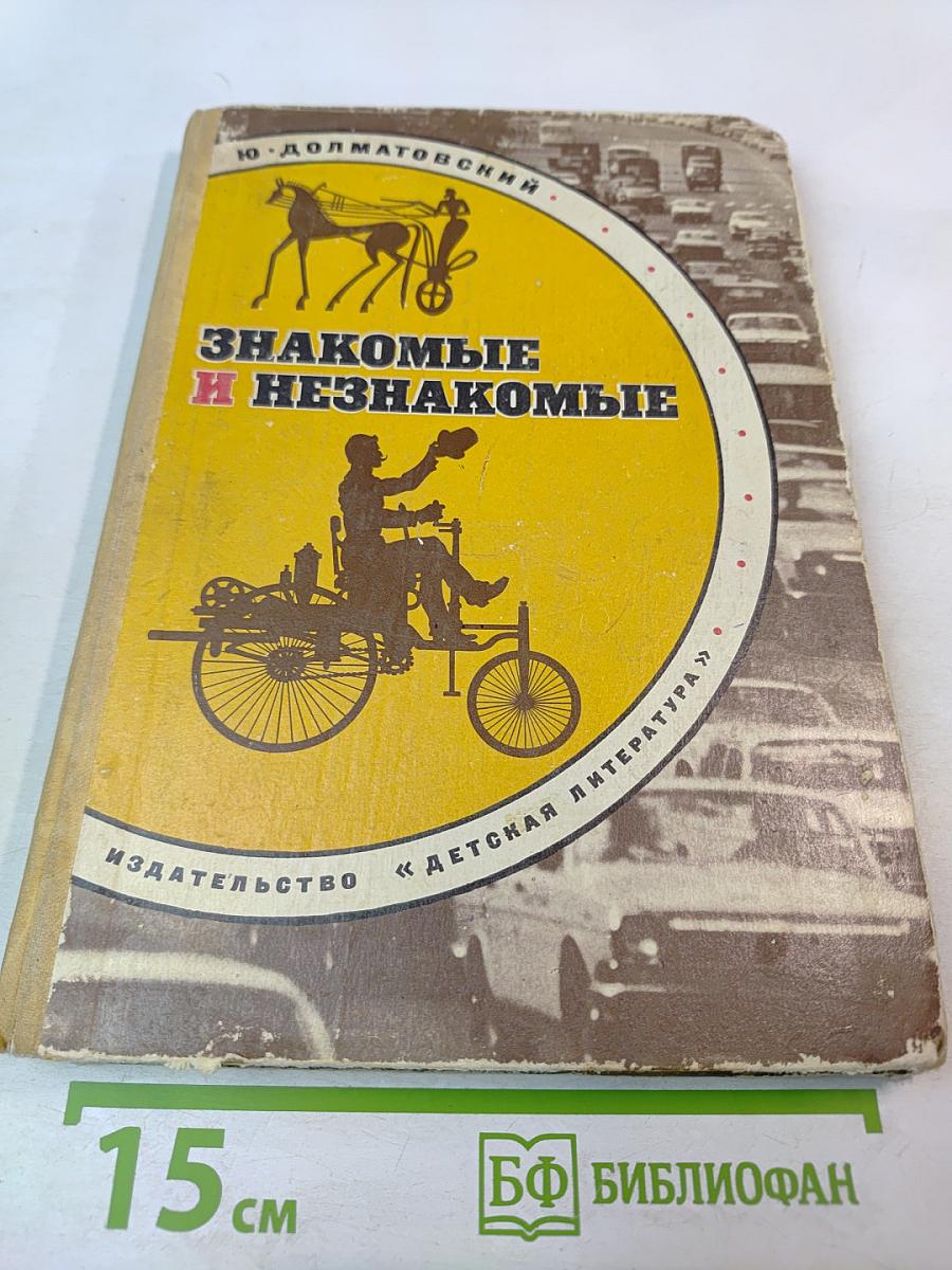 Знакомые и незнакомые