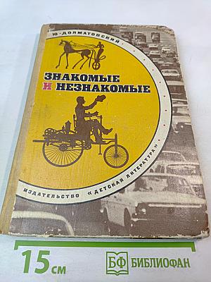 Знакомые и незнакомые