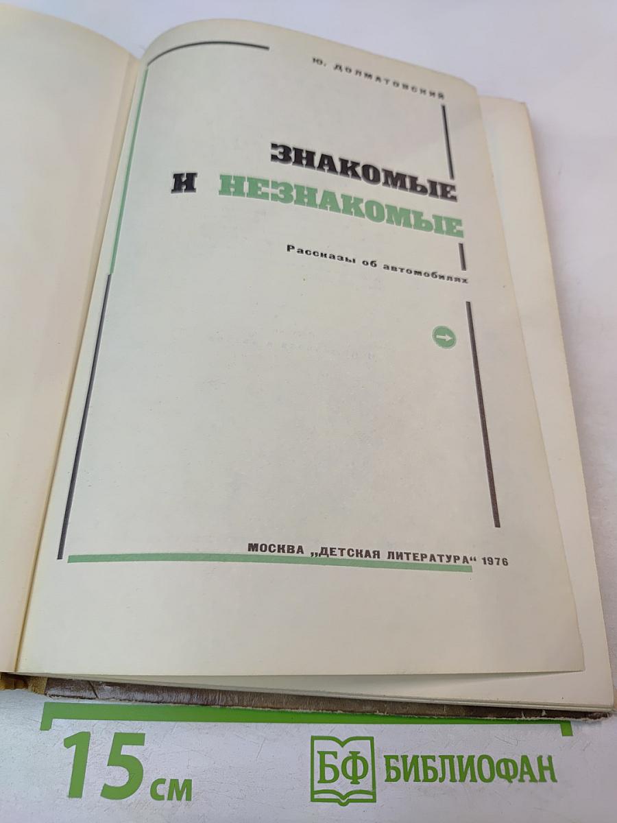 Знакомые и незнакомые