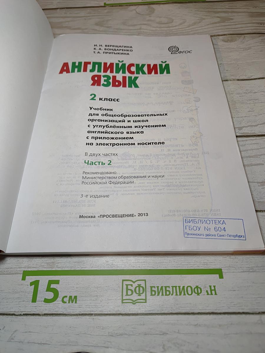 АНГЛИЙСКИЙ ЯЗЫК. 2 класс. Часть 2. Student's Book