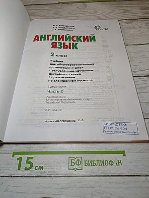 АНГЛИЙСКИЙ ЯЗЫК. 2 класс. Часть 2. Student's Book