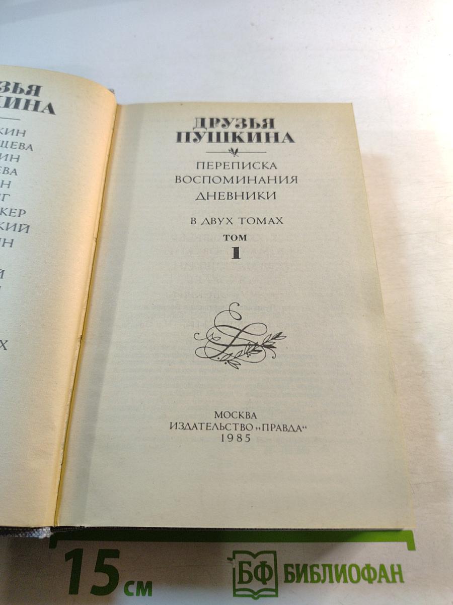 Друзья Пушкина. Переписка, воспоминания, дневники. Том 1