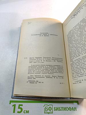 Друзья Пушкина. Переписка, воспоминания, дневники. Том 1