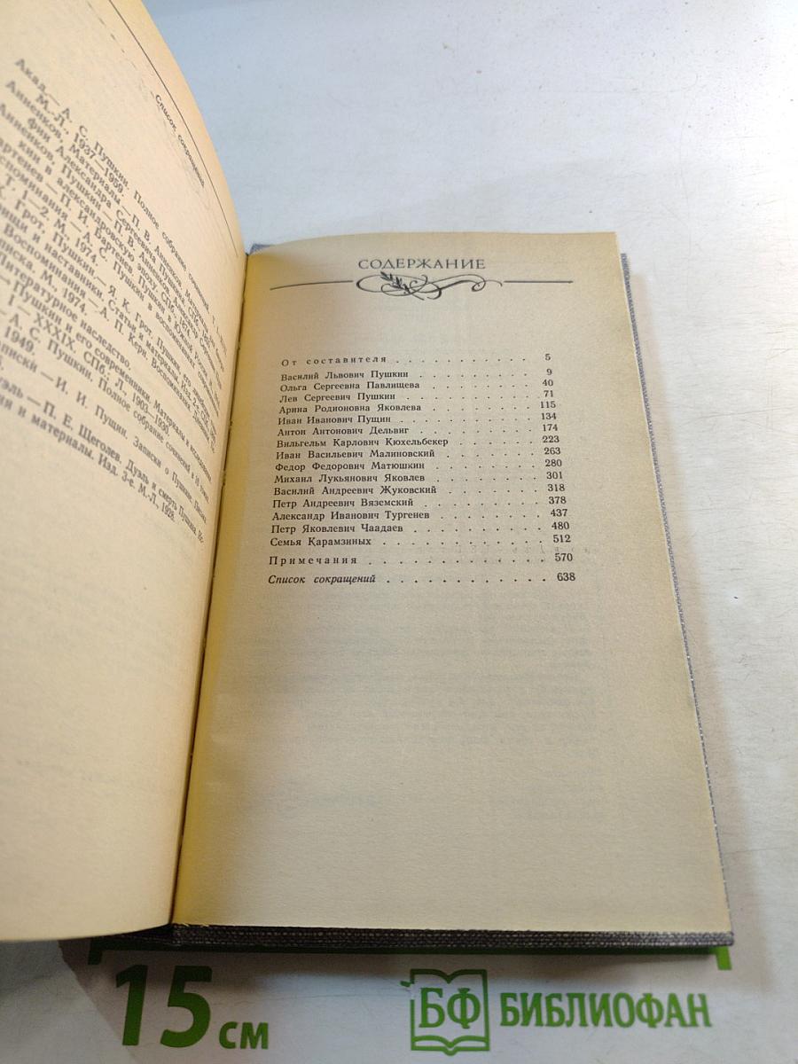 Друзья Пушкина. Переписка, воспоминания, дневники. Том 1