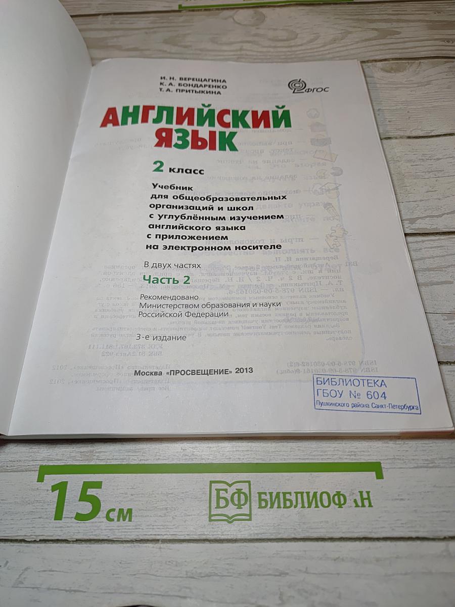 АНГЛИЙСКИЙ ЯЗЫК. 2 класс. Часть 2. Student's Book