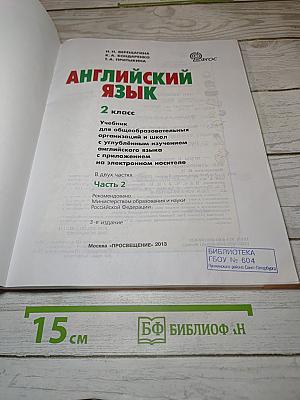 АНГЛИЙСКИЙ ЯЗЫК. 2 класс. Часть 2. Student's Book
