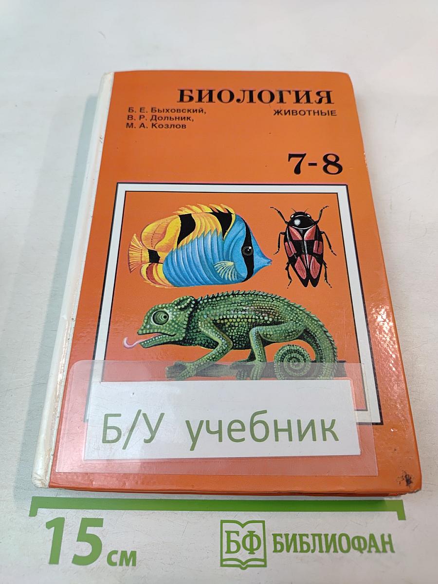 Биология. Животные. 7-8 класс