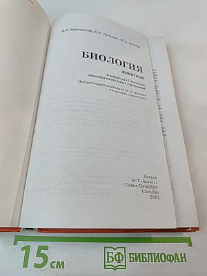 Биология. Животные. 7-8 класс