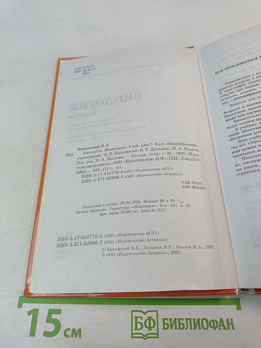 Биология. Животные. 7-8 класс