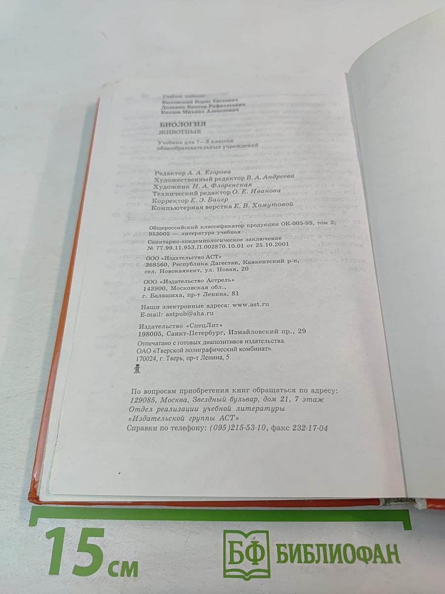 Биология. Животные. 7-8 класс