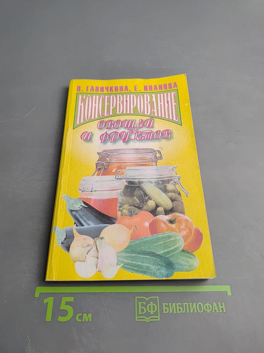 Консервирование овощей и фруктов
