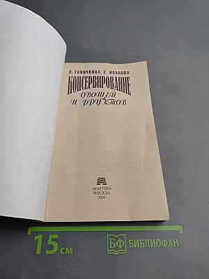Консервирование овощей и фруктов