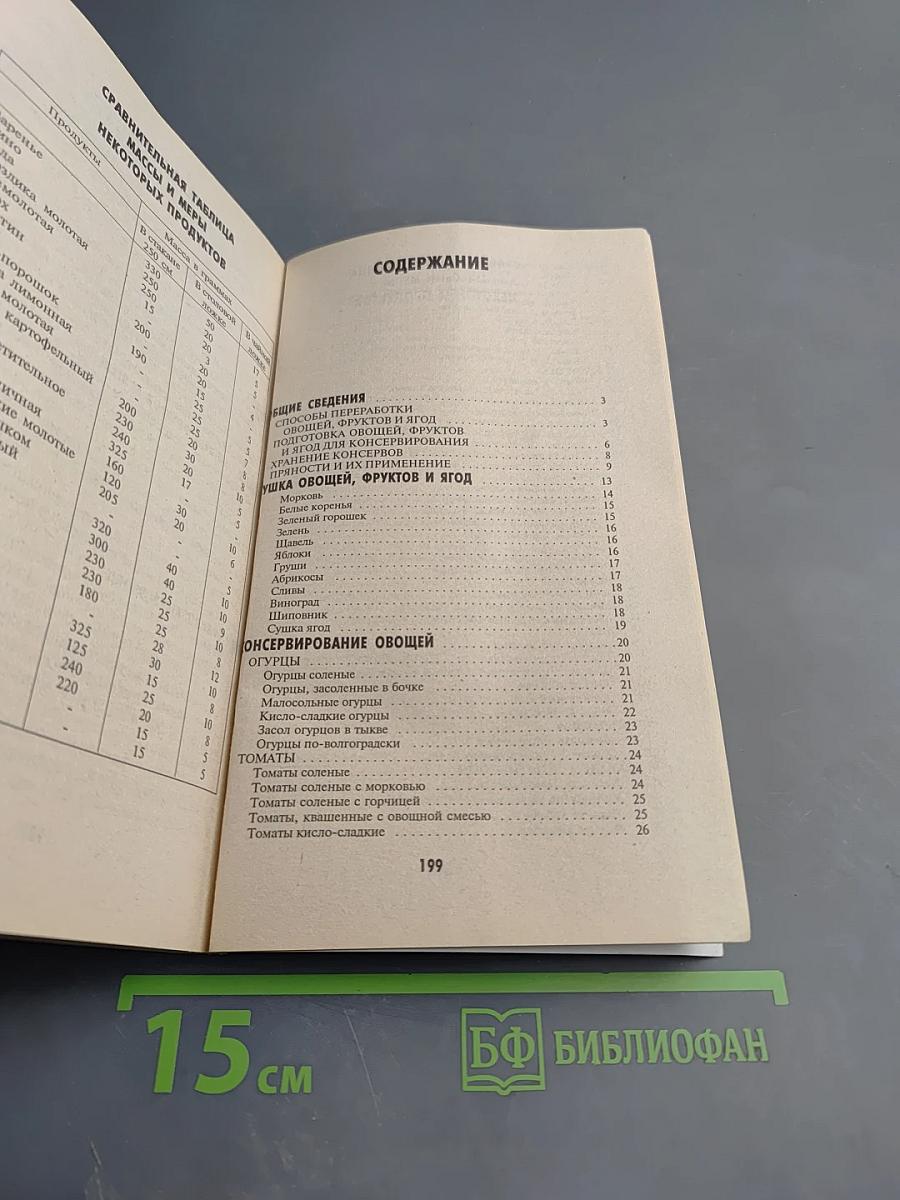 Консервирование овощей и фруктов