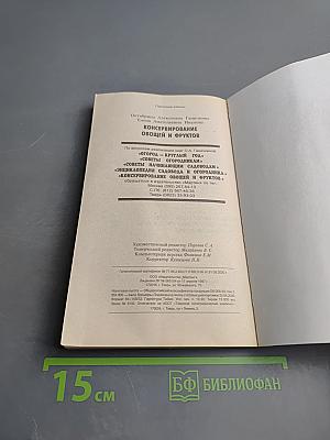 Консервирование овощей и фруктов