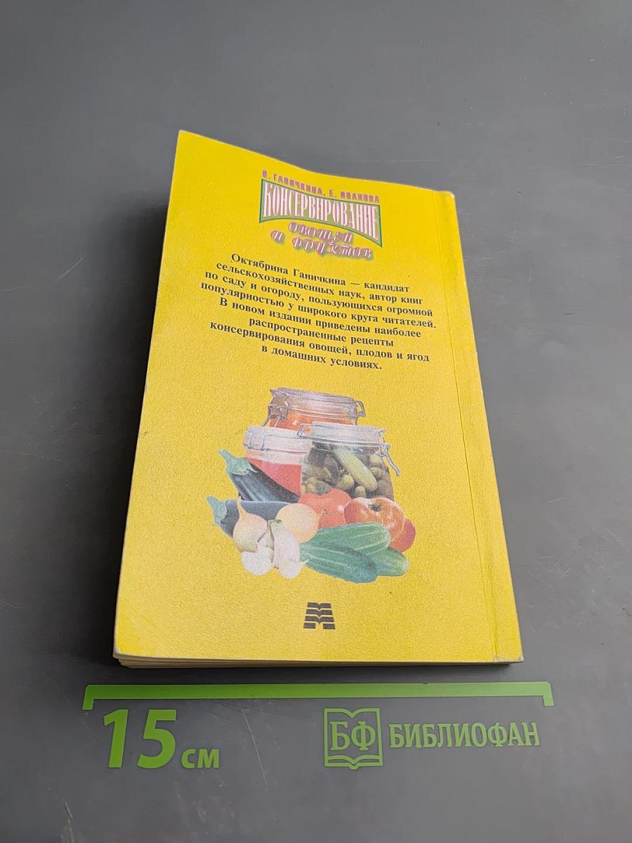 Консервирование овощей и фруктов