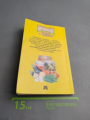 Консервирование овощей и фруктов