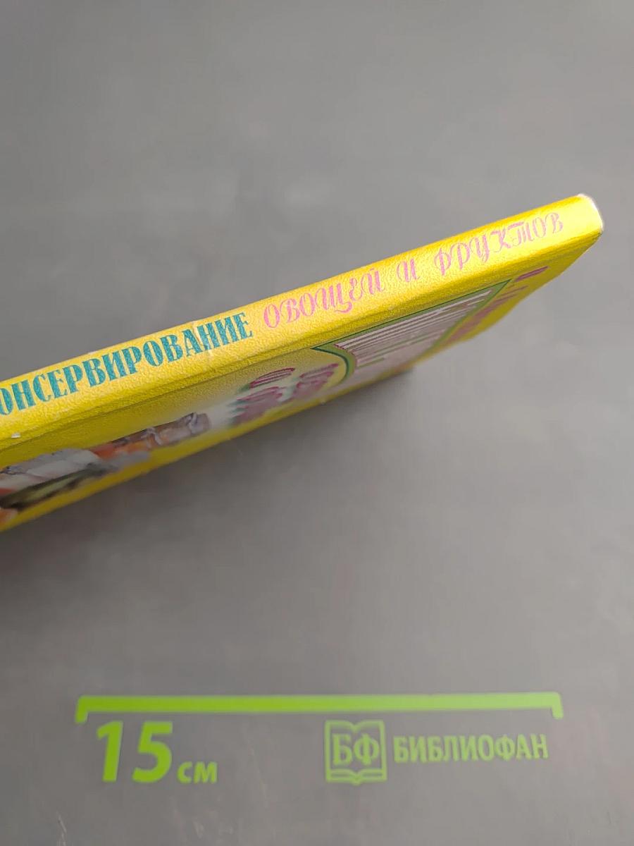 Консервирование овощей и фруктов