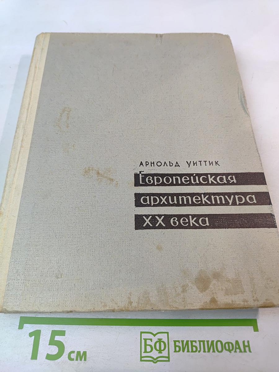 Европейская архитектура XX века