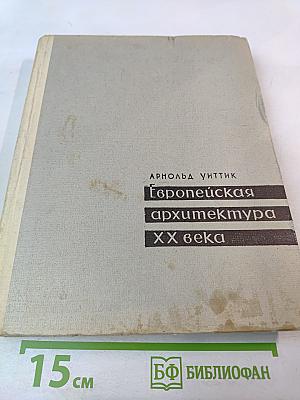 Европейская архитектура XX века