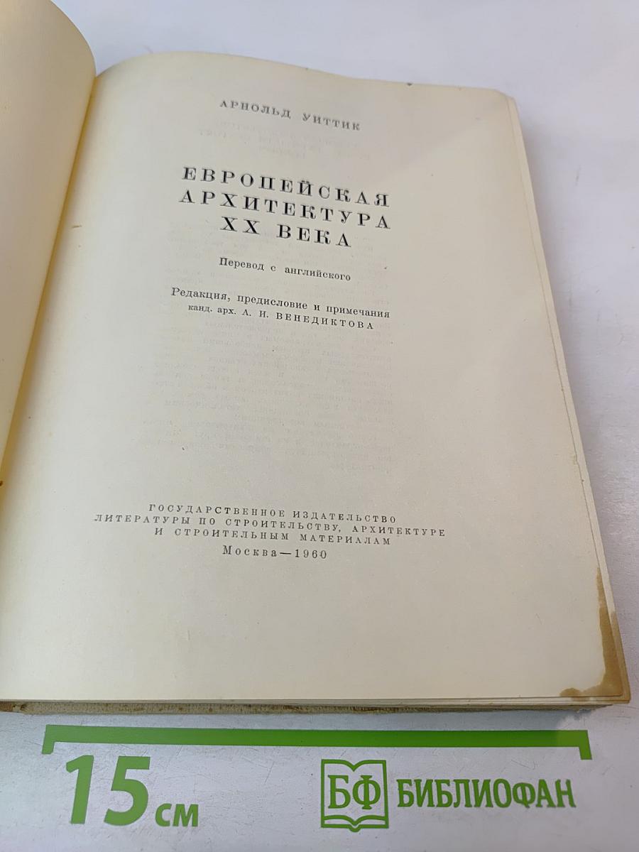 Европейская архитектура XX века