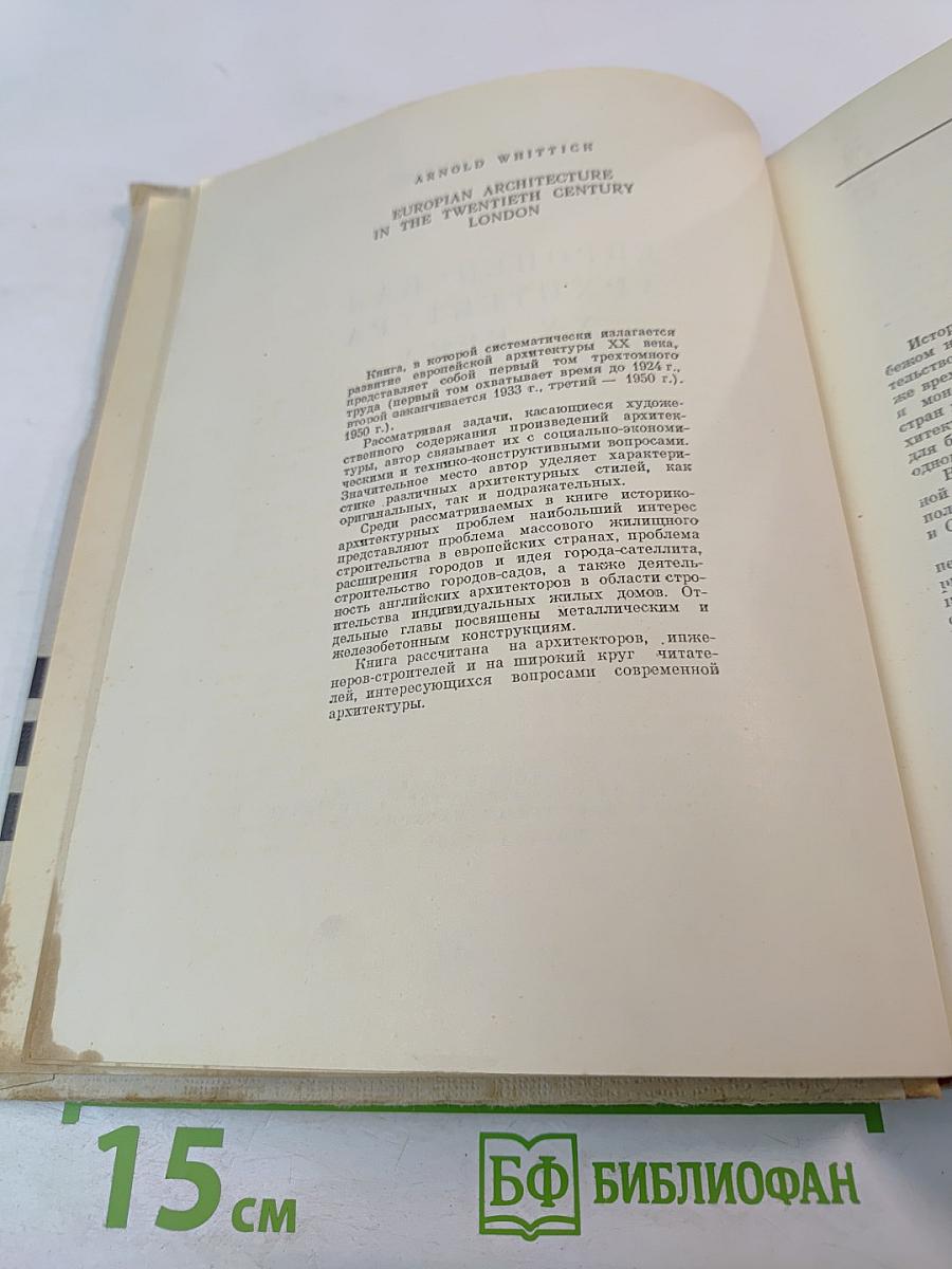 Европейская архитектура XX века