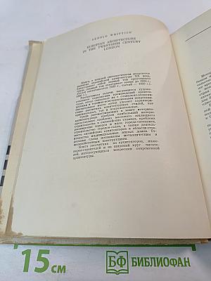 Европейская архитектура XX века