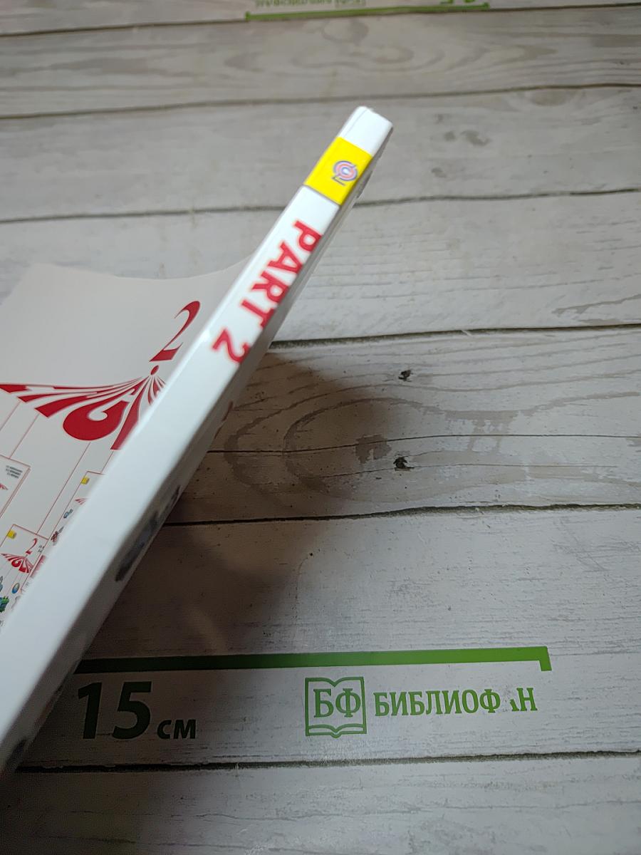 АНГЛИЙСКИЙ ЯЗЫК. 2 класс. Часть 2. Student's Book