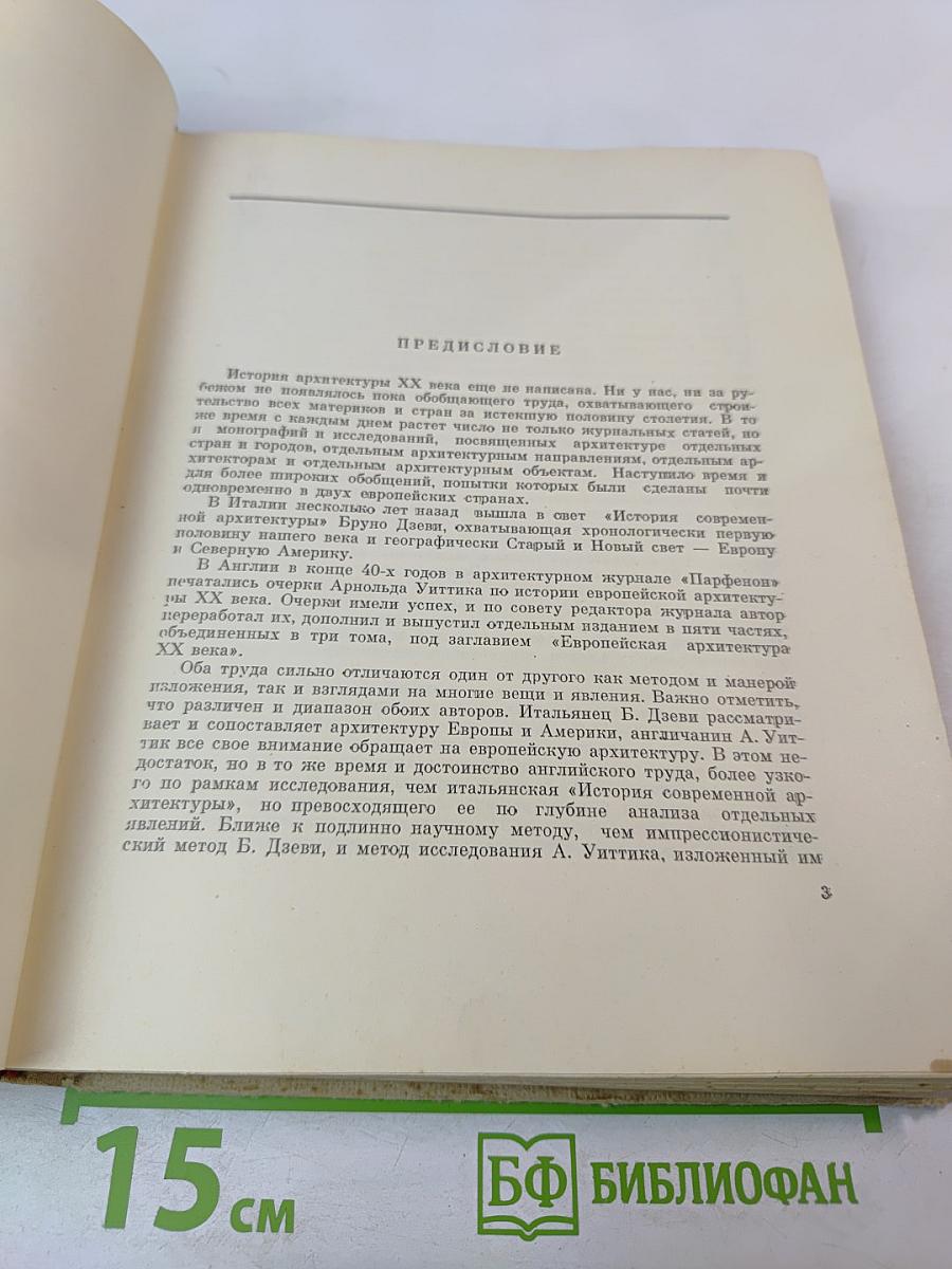 Европейская архитектура XX века