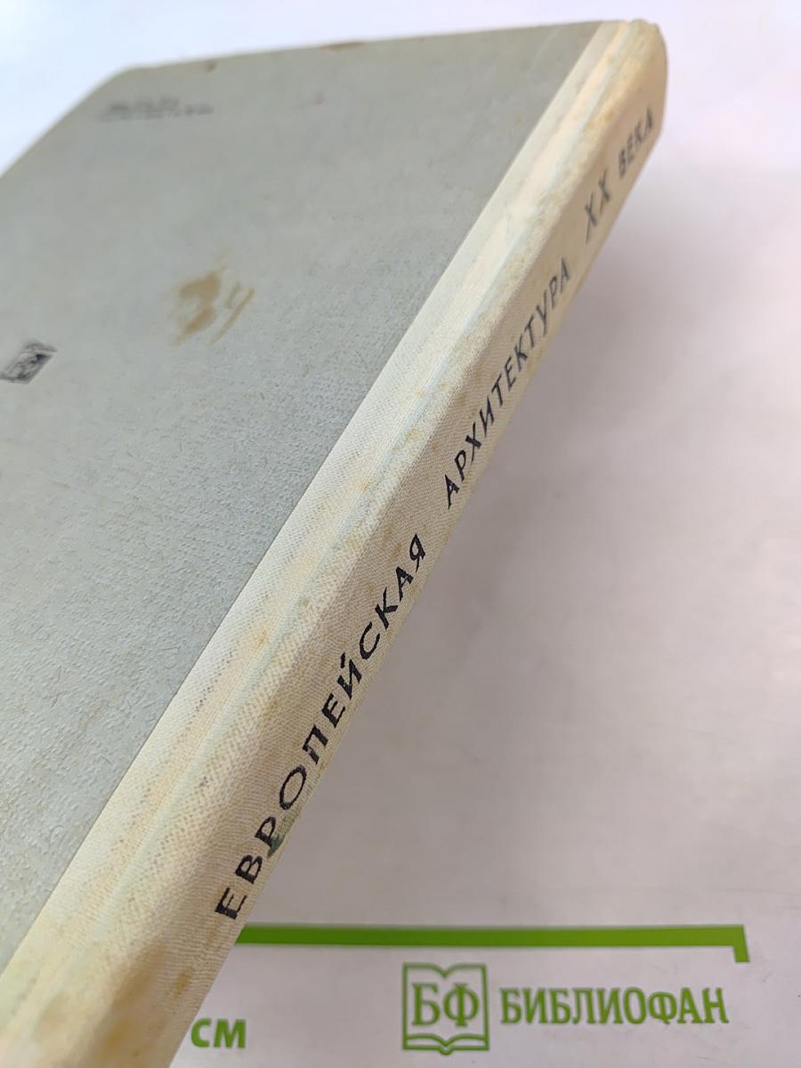 Европейская архитектура XX века