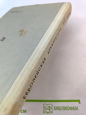 Европейская архитектура XX века