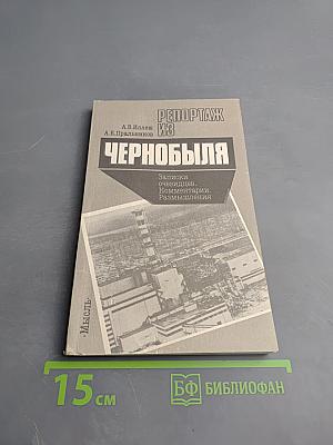 Репортаж из Чернобыля