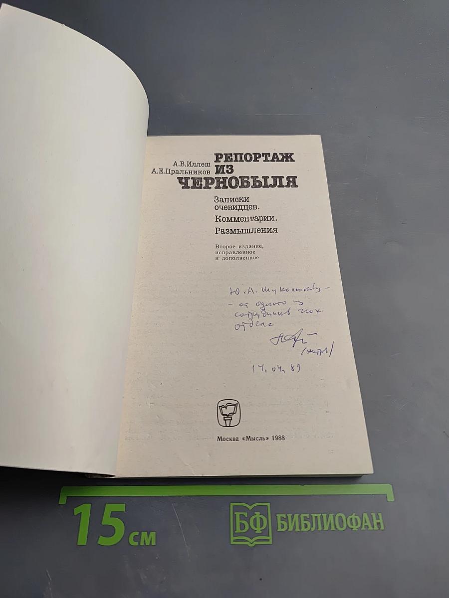 Репортаж из Чернобыля