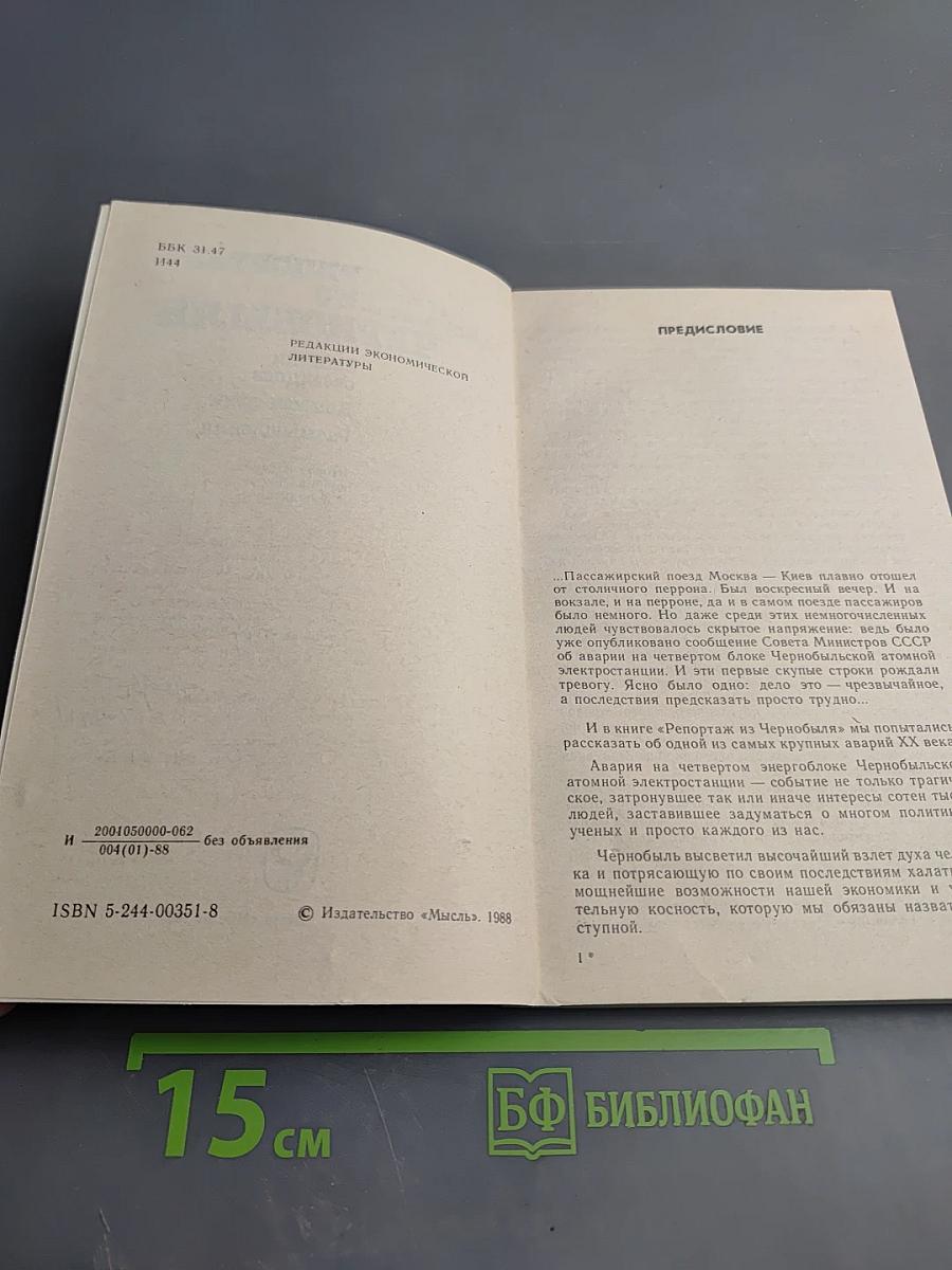 Репортаж из Чернобыля