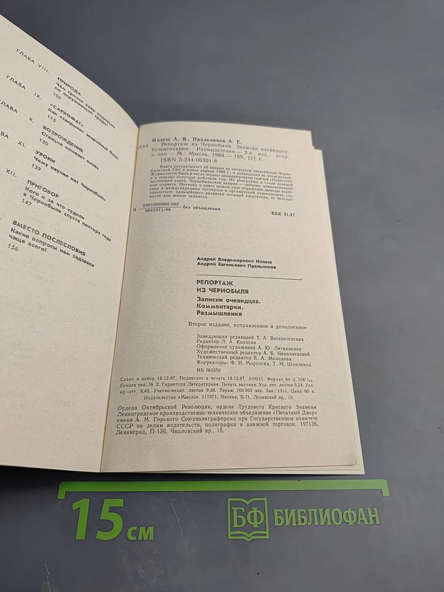 Репортаж из Чернобыля